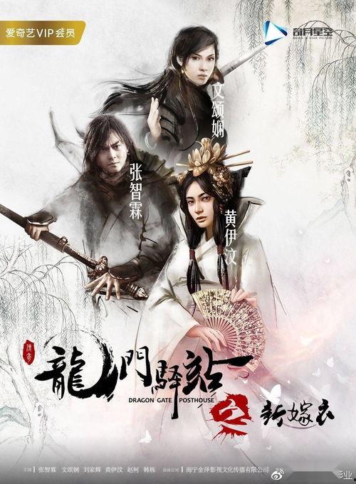 龙门驿站之新嫁衣,新嫁衣下的爱恨情仇