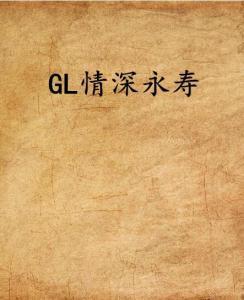 情深永寿,跨越时空的永恒爱情传奇