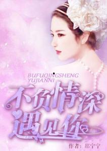 不负情深终相见,终见相拥时