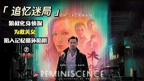 追忆迷局,揭开追忆迷局的层层谜团